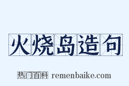 火烧岛造句是什么意思的图片